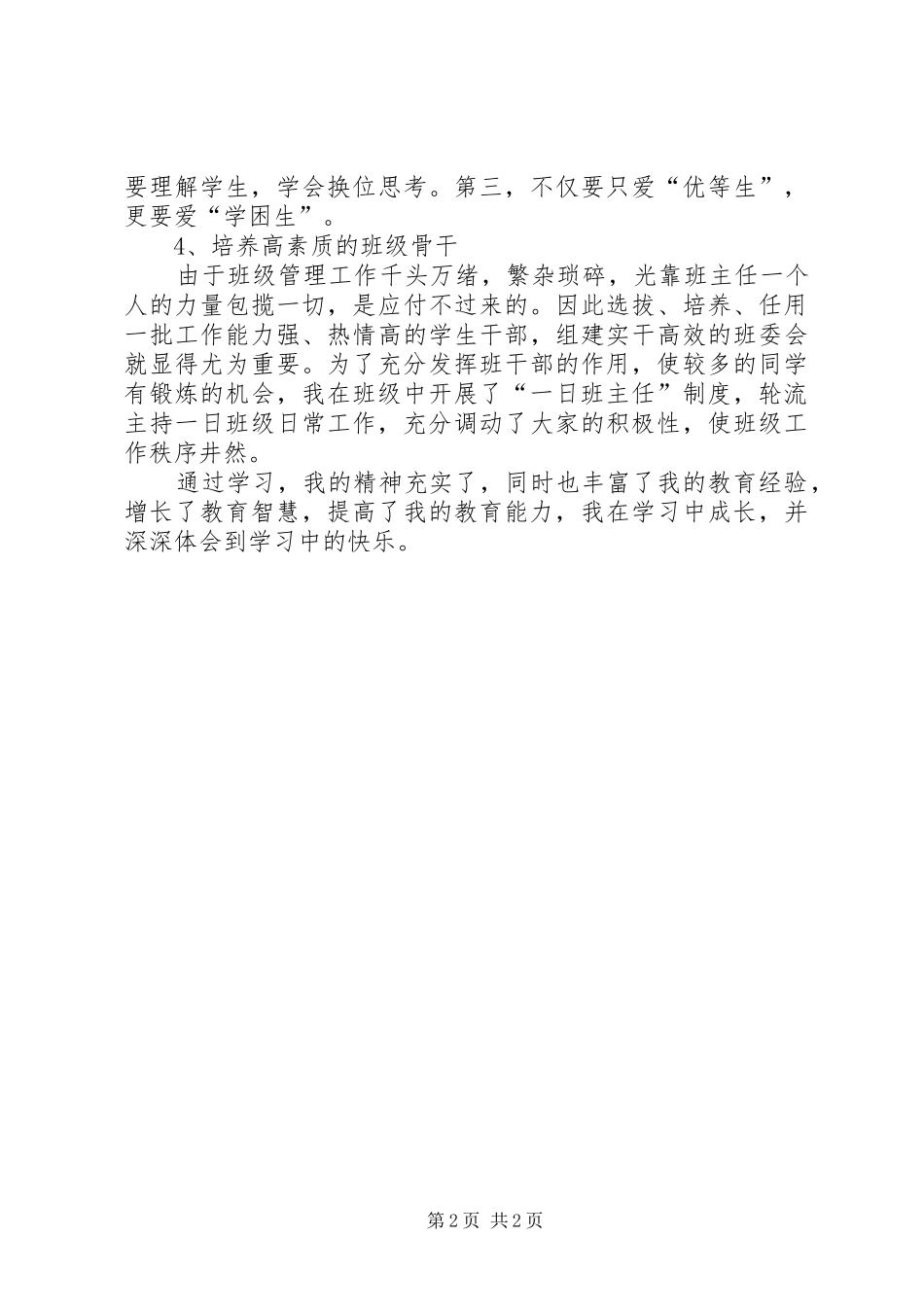 《做一个创新型班主任》心得体会_第2页