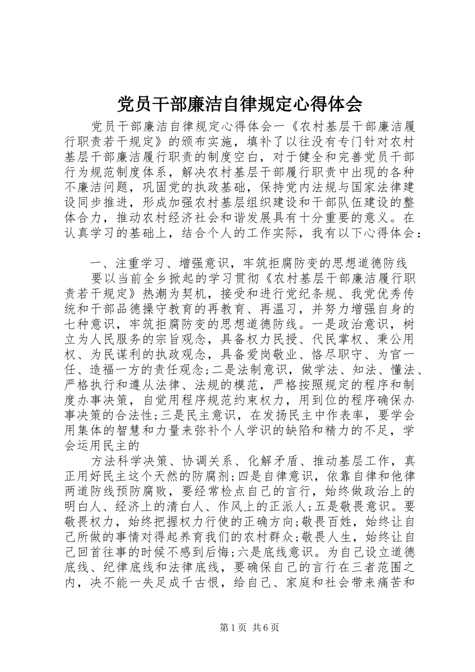 党员干部廉洁自律规定心得体会_第1页