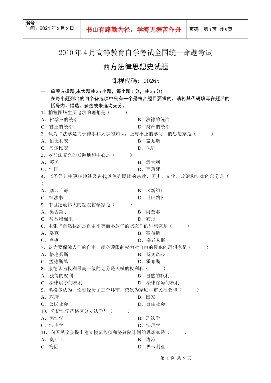 0265西方法律思想史XXXX年4 月份历年真题_第1页