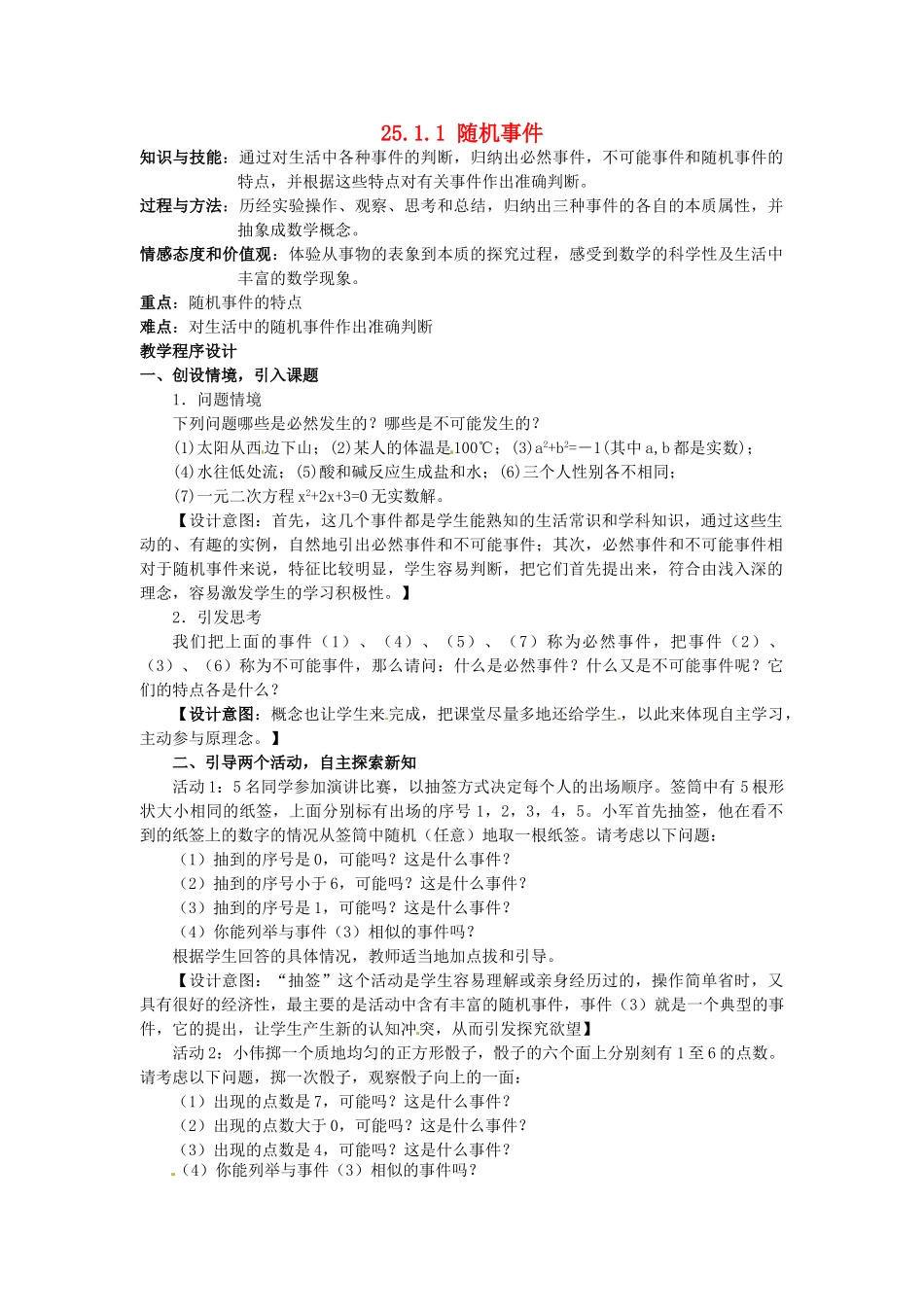 山东省淄博市高青县第三中学九年级数学上册 25.1.1 随机事件（第1课时）教案 新人教版_第1页