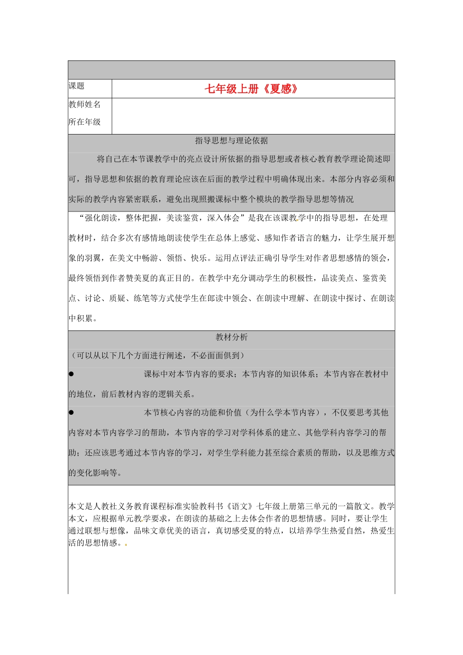 河北省秦皇岛市山海关桥梁中学七年级语文上册《夏感》教案_第1页