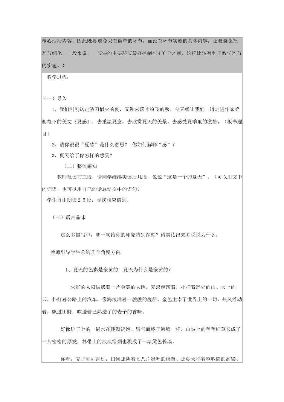 河北省秦皇岛市山海关桥梁中学七年级语文上册《夏感》教案_第3页