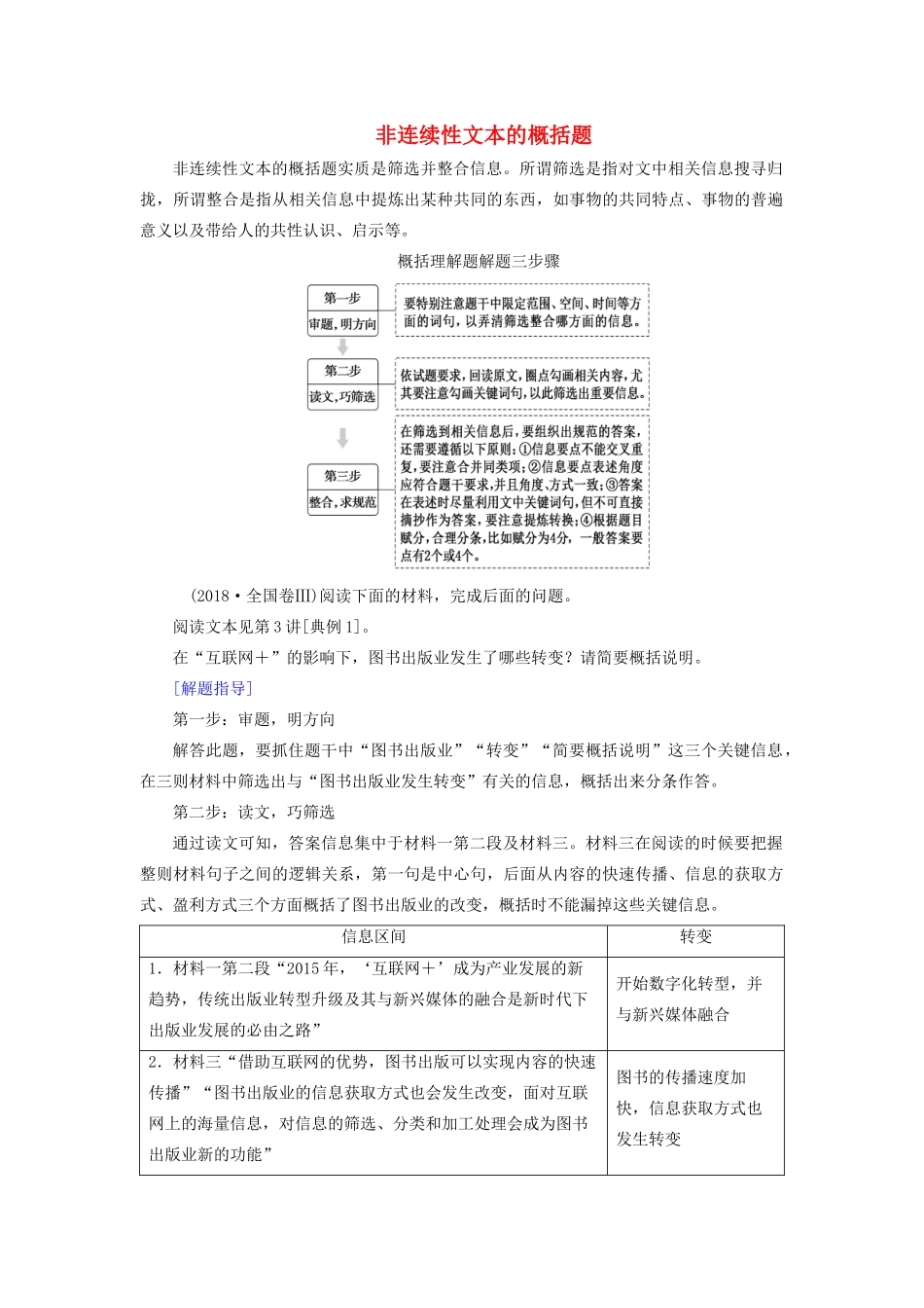 高考语文大一轮复习 第3部分 专题13 第4讲 非连续性文本的概括题讲义-人教版高三全册语文教案_第1页