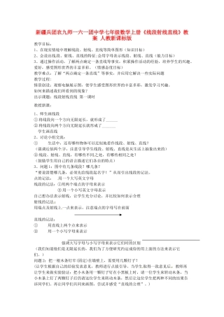 新疆兵团农九师一六一团中学七年级数学上册《线段射线直线》教案 人教新课标版