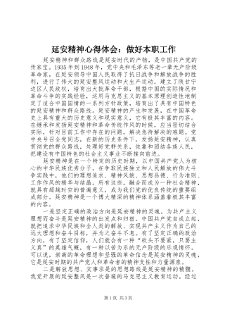延安精神心得体会：做好本职工作