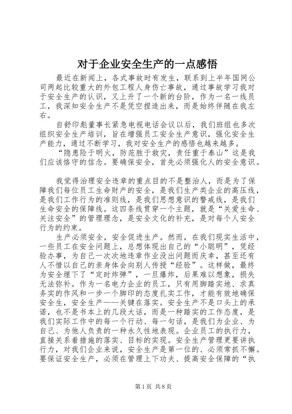 对于企业安全生产的一点感悟_第1页