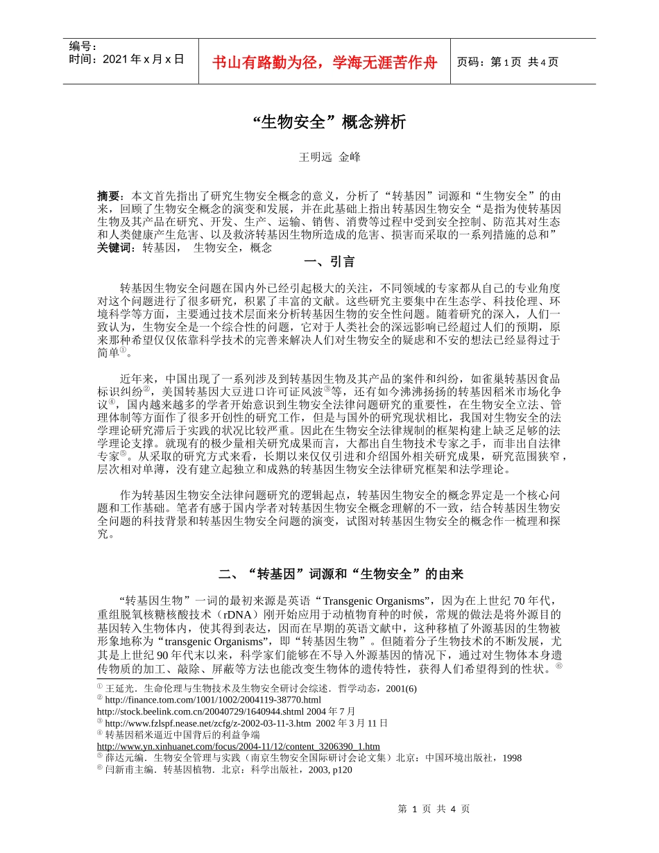 生物安全概念辨析doc-生物安全法律问题研究综述_第1页