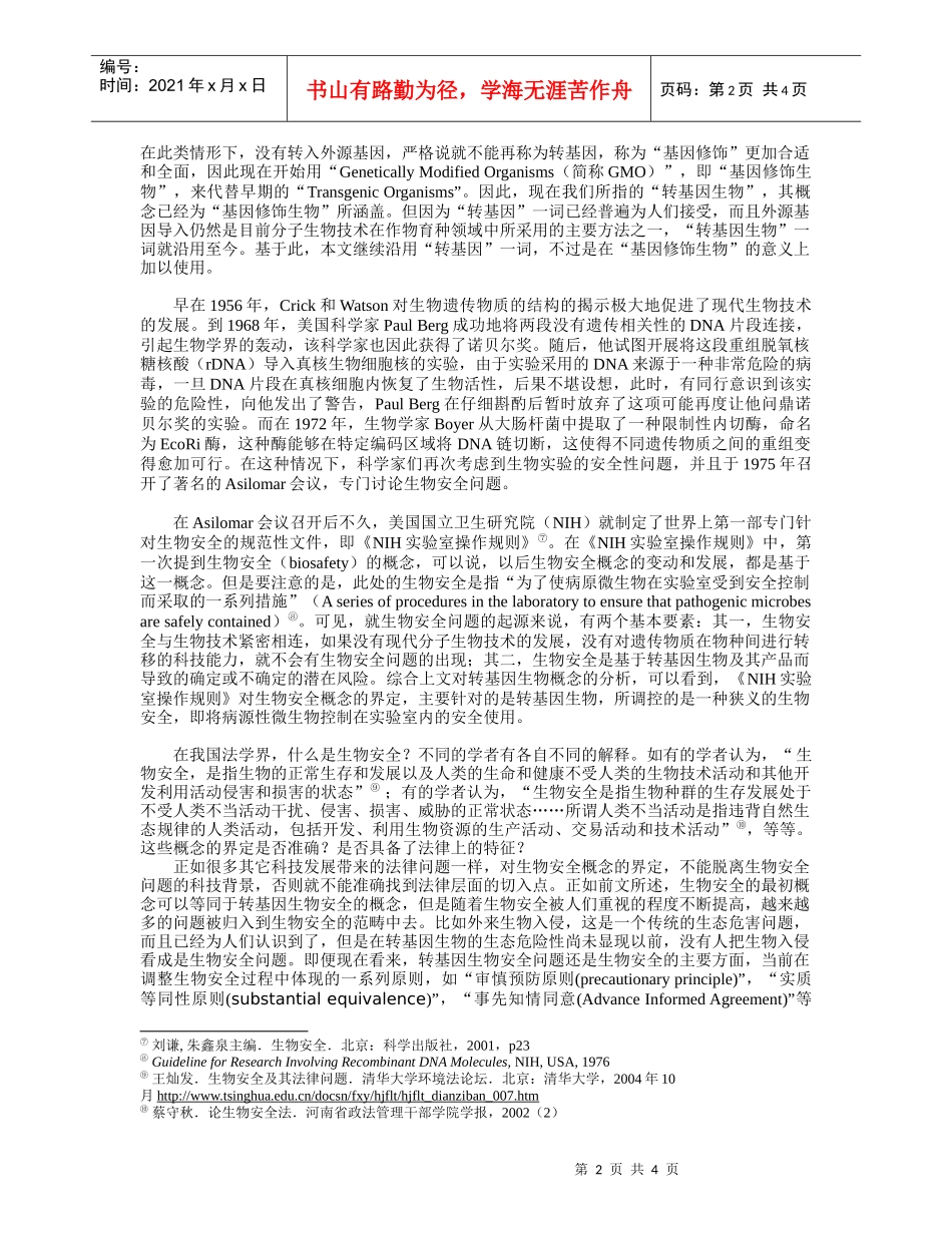 生物安全概念辨析doc-生物安全法律问题研究综述_第2页