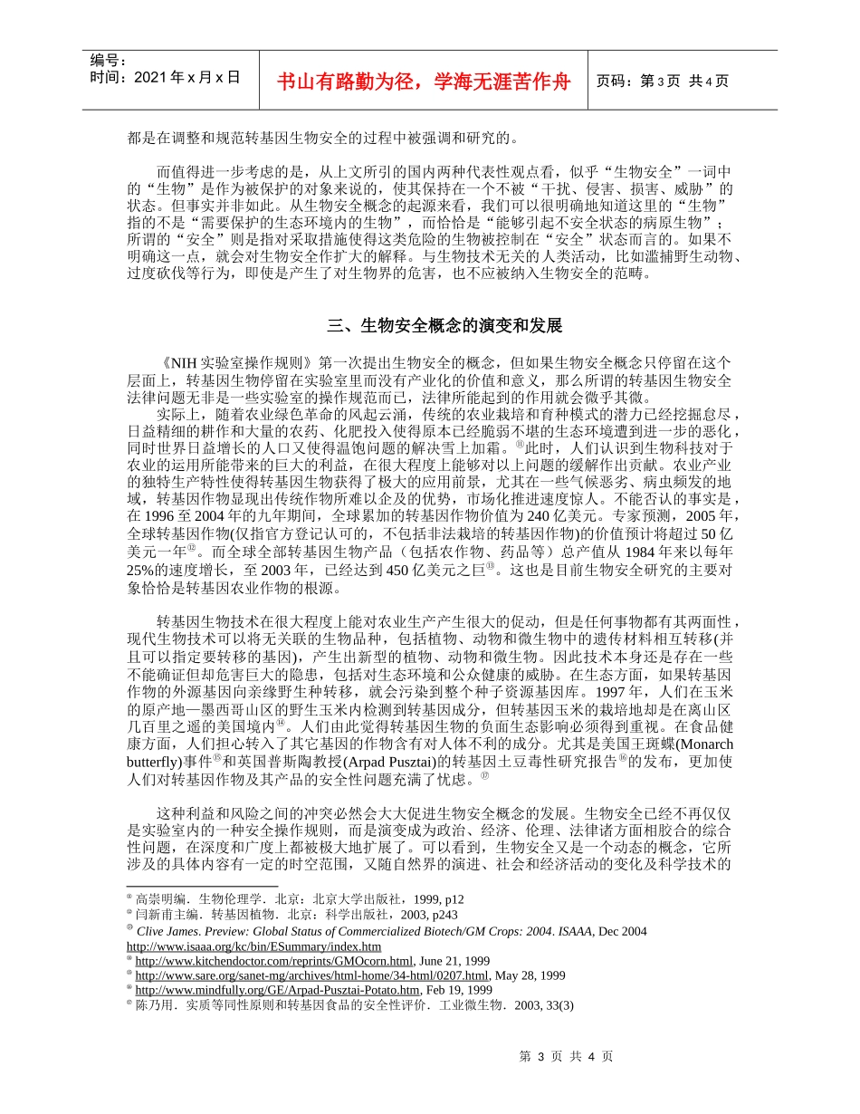 生物安全概念辨析doc-生物安全法律问题研究综述_第3页