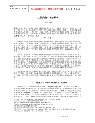 生物安全概念辨析doc-生物安全法律问题研究综述