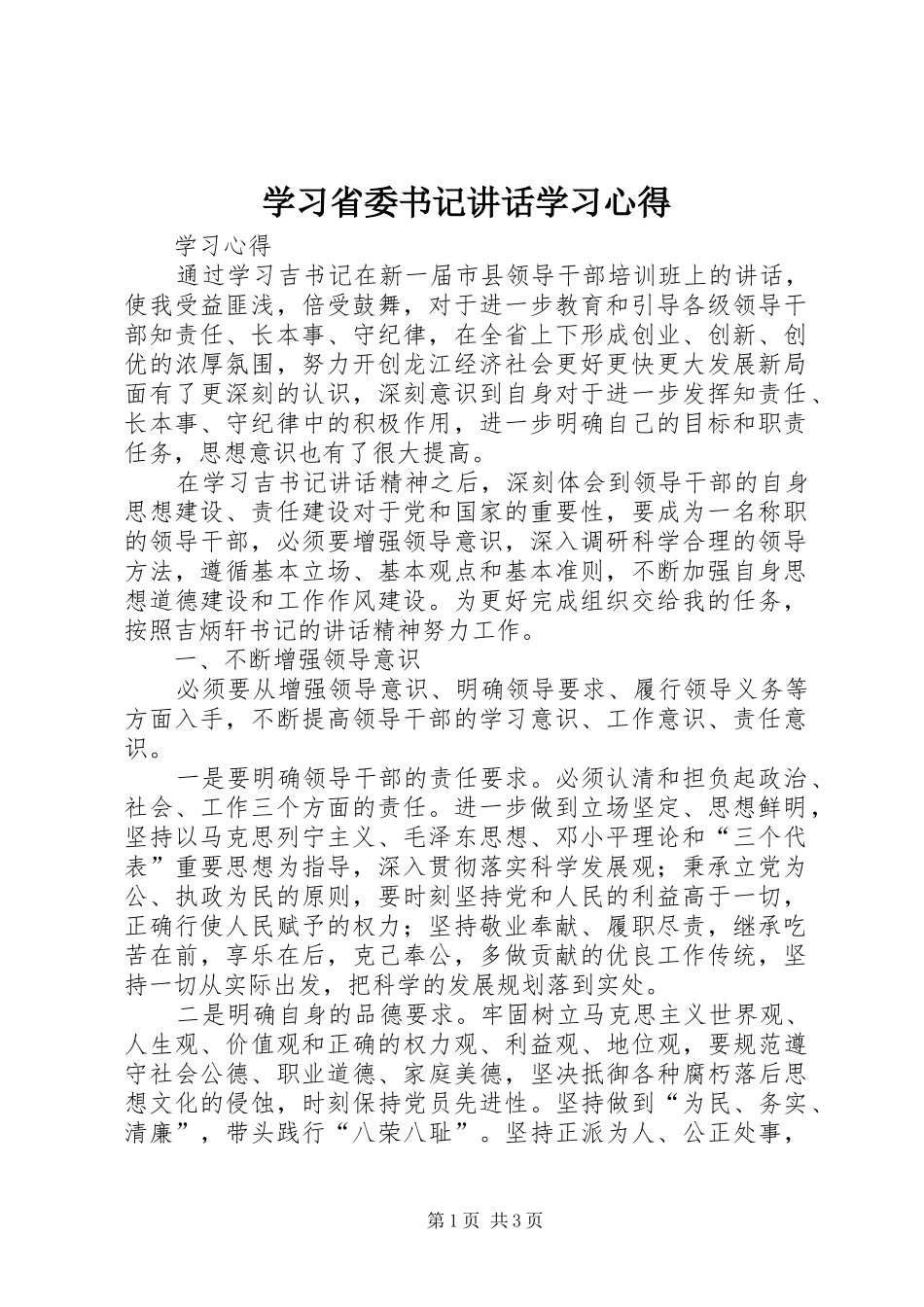 学习省委书记讲话学习心得_第1页