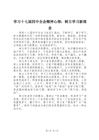 学习十七届四中全会精神心得：树立学习新理念