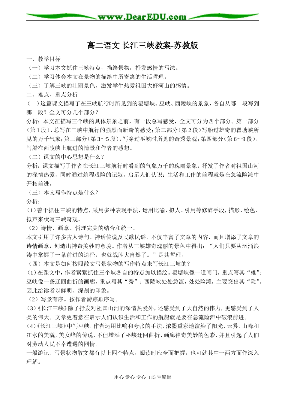 高二语文 长江三峡教案-苏教版_第1页