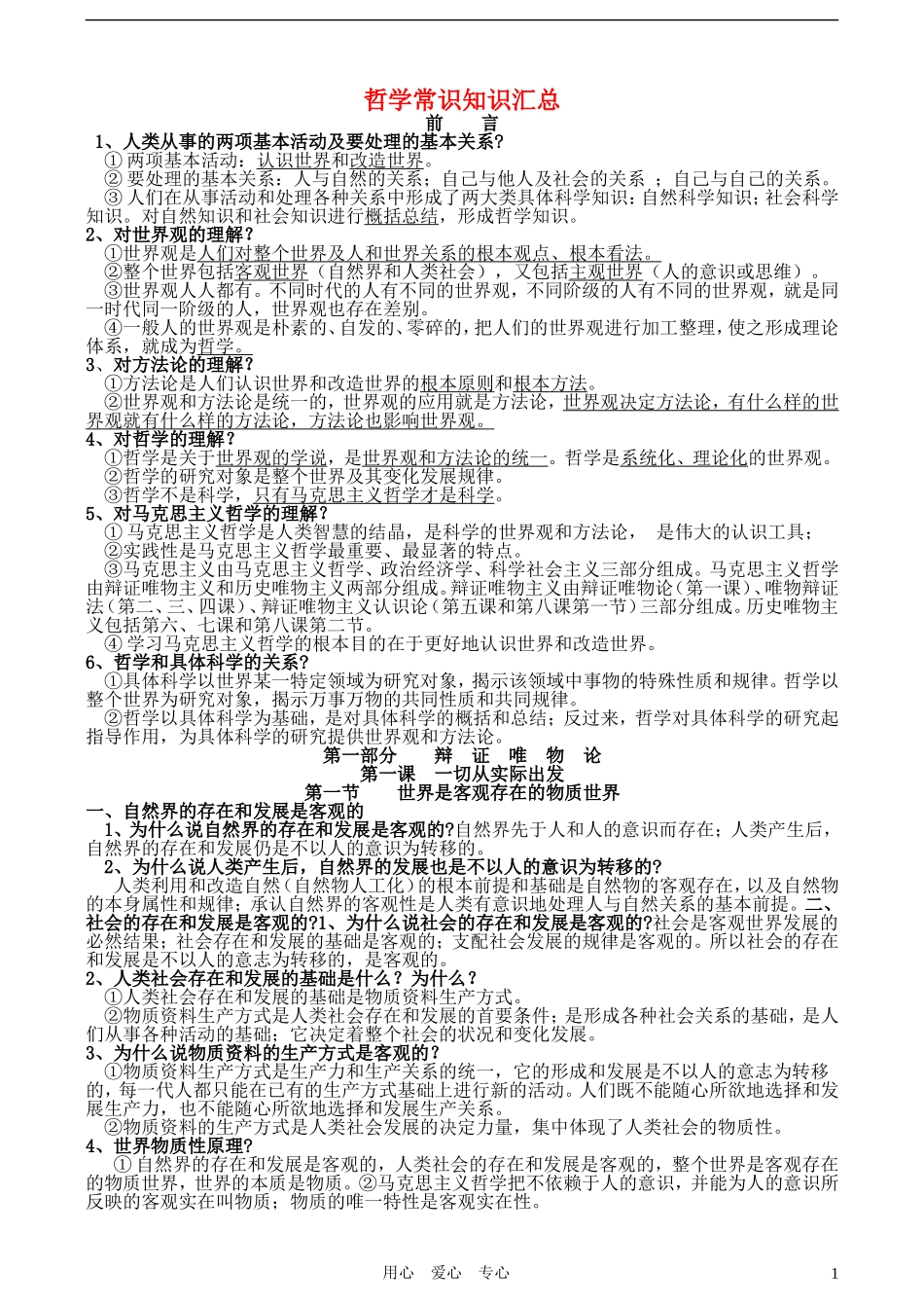 高中政治 哲学常识 知识汇总 旧人教版_第1页