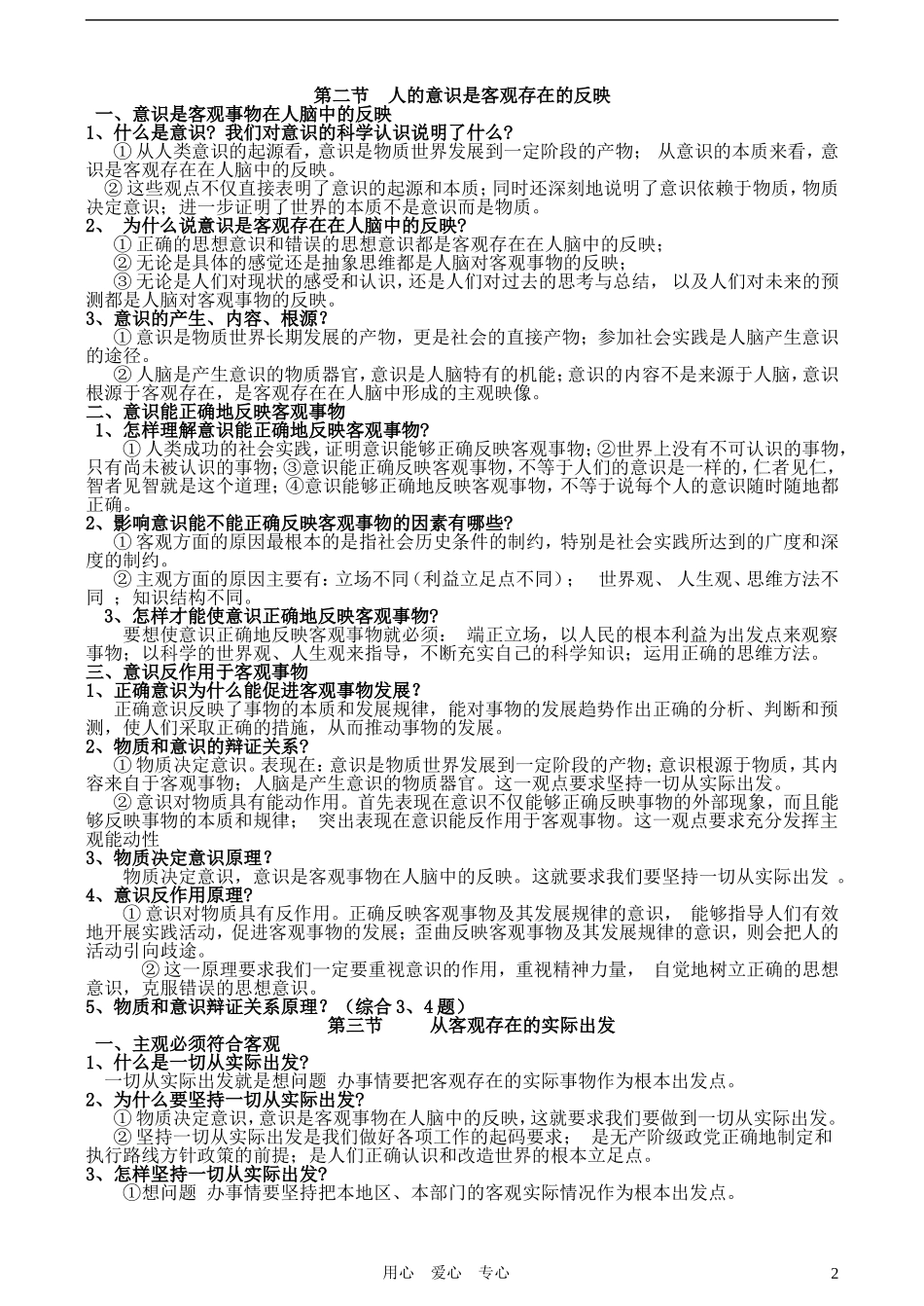 高中政治 哲学常识 知识汇总 旧人教版_第2页