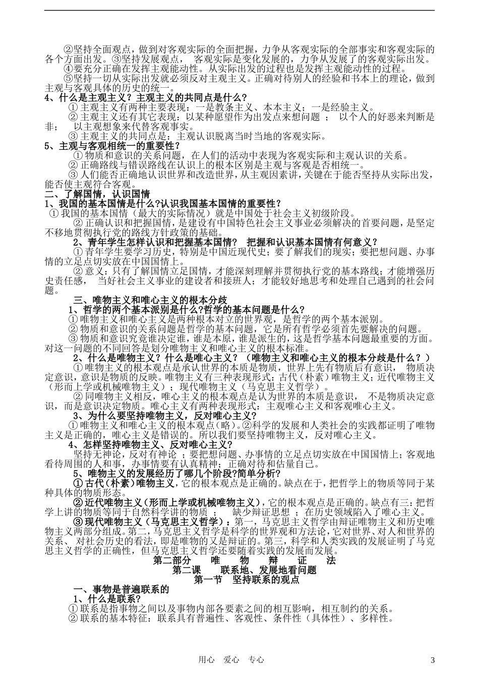 高中政治 哲学常识 知识汇总 旧人教版_第3页