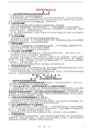 高中政治 哲学常识 知识汇总 旧人教版