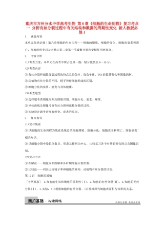 重庆市万州分水中学高考生物 第6章《细胞的生命历程》复习考点一 分析有丝分裂过程中有关结构和数据的周期性变化 新人教版必修1