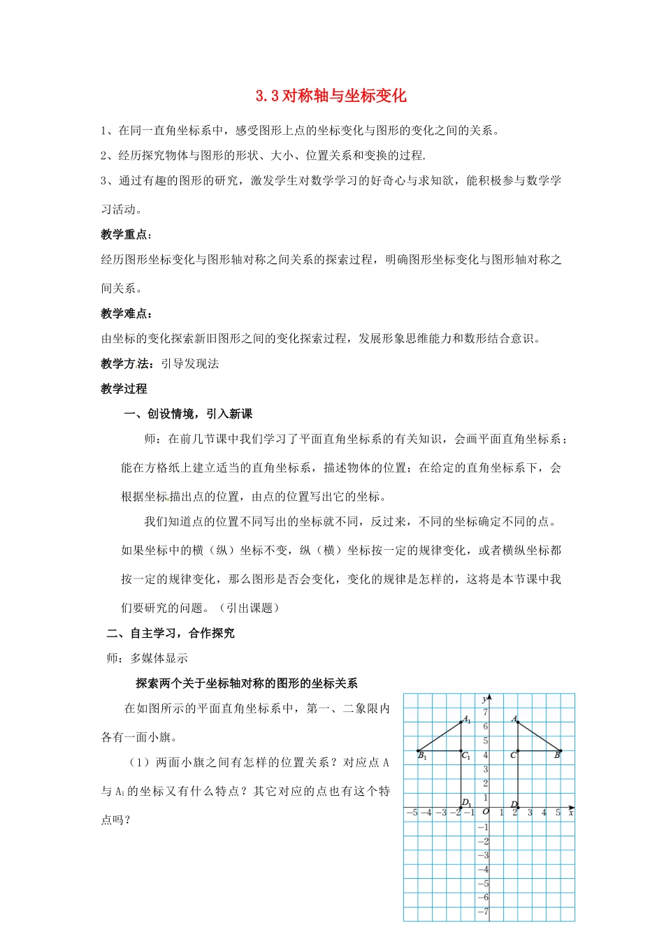 山东省枣庄市峄城区吴林街道中学八年级数学上册 3.3 对称轴与坐标变化教案 （新版）北师大版 (2)_第1页