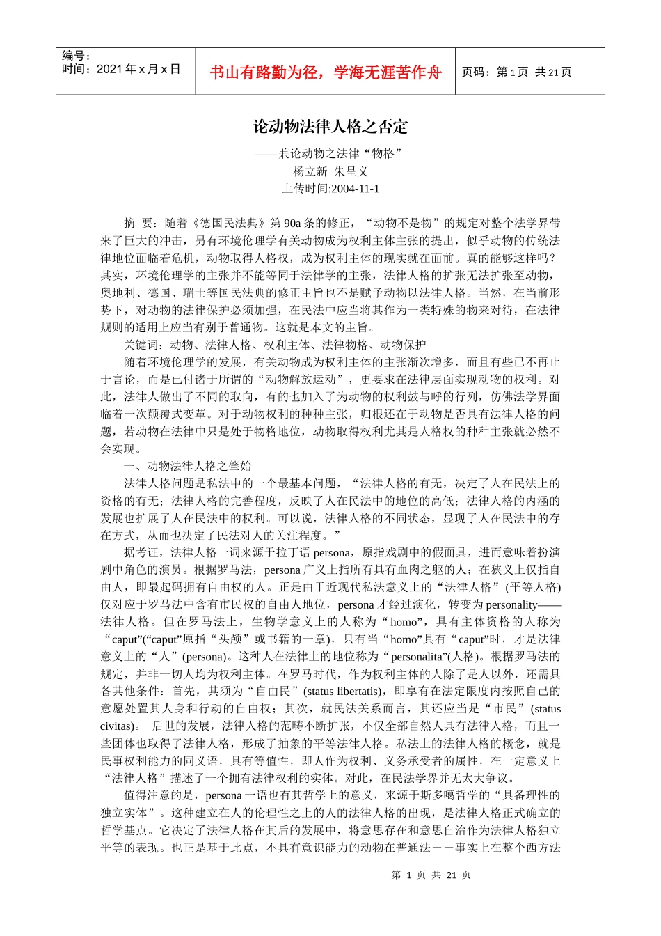 论动物法律人格之否定--兼论动物之法律“物格”(杨立新 朱呈义)_第1页
