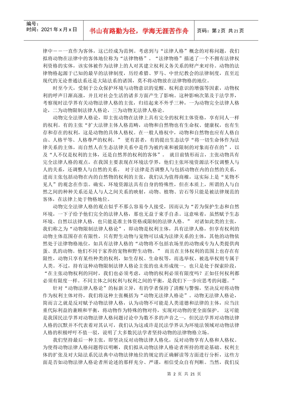 论动物法律人格之否定--兼论动物之法律“物格”(杨立新 朱呈义)_第2页