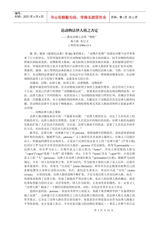 论动物法律人格之否定--兼论动物之法律“物格”(杨立新 朱呈义)
