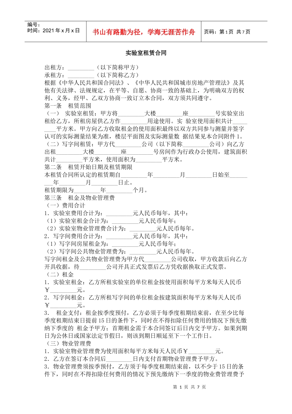 实验室租赁合同_第1页