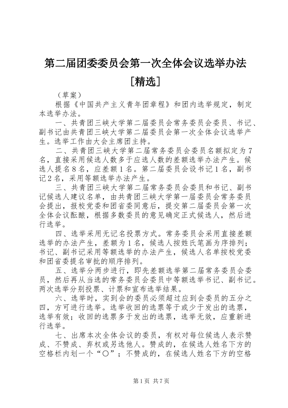 第二届团委委员会第一次全体会议选举办法[精选]_第1页