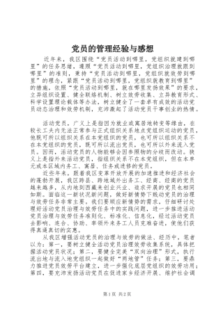 党员的管理经验与感想