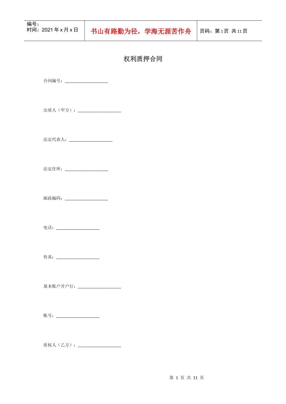 权利质押合同_第1页