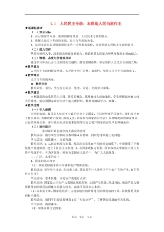 高中政治1.1  人民民主专政：本质是人民当家作主 教案（新人教版08版必修2）