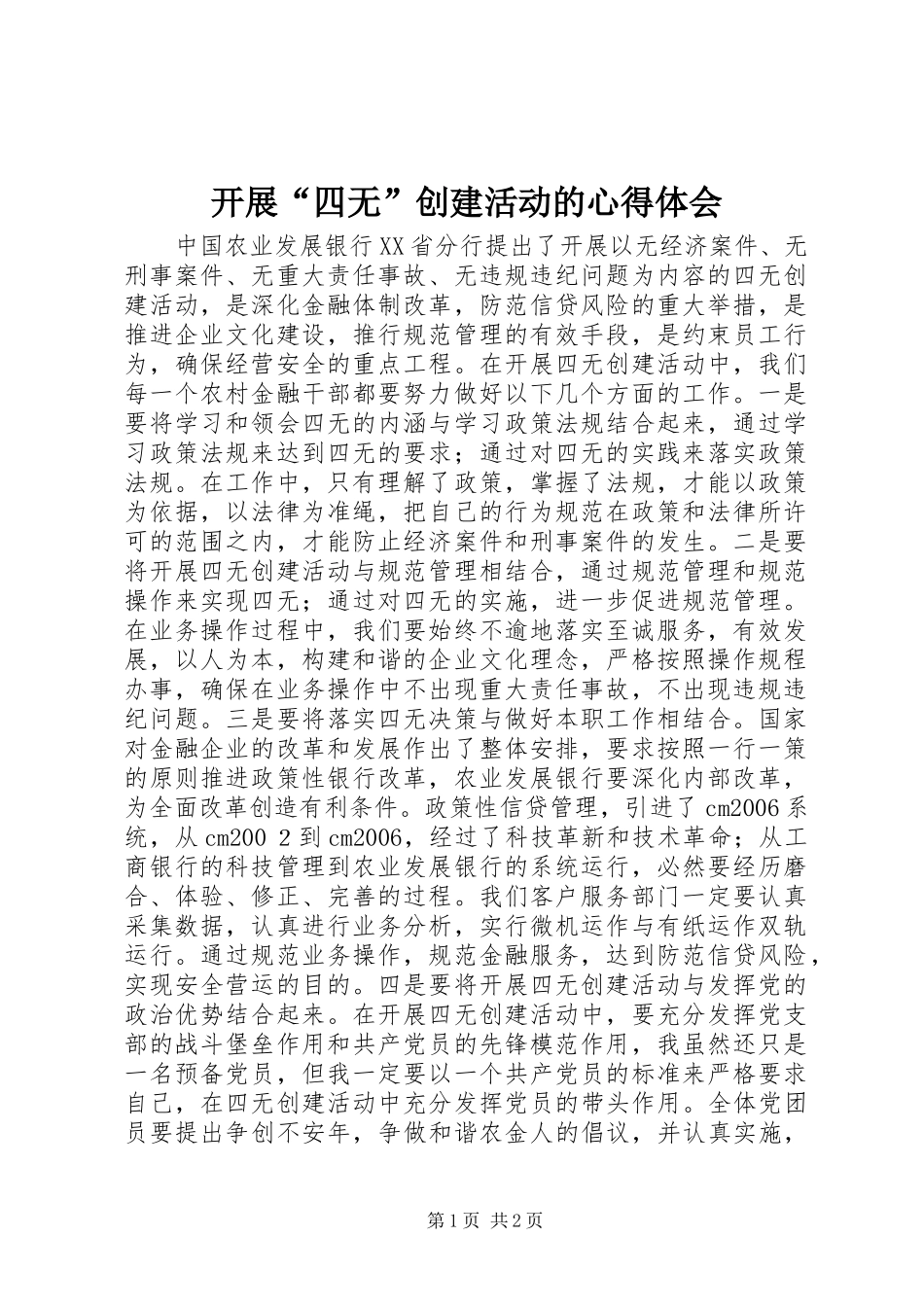 开展“四无”创建活动的心得体会_第1页