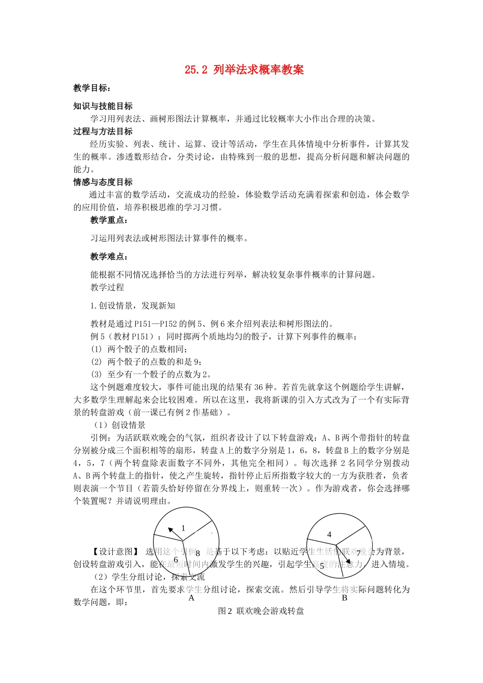 新疆兵团第五师八十八团学校九年级数学上册 25.2 列举法求概率教案 新人教版_第1页