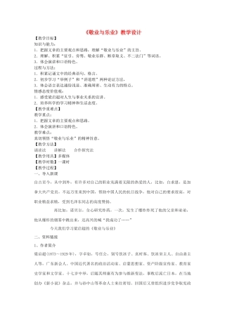 八年级语文下册 7《敬业与乐业》教学设计 鲁教版五四制-鲁教版五四制初中八年级下册语文教案