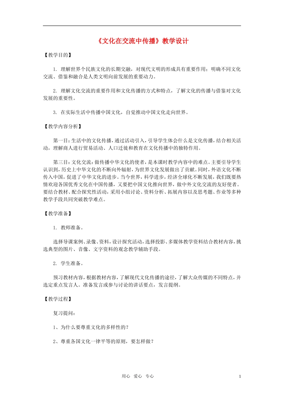 高中政治《文化在交流中传播》教案11 新人教版必修3_第1页