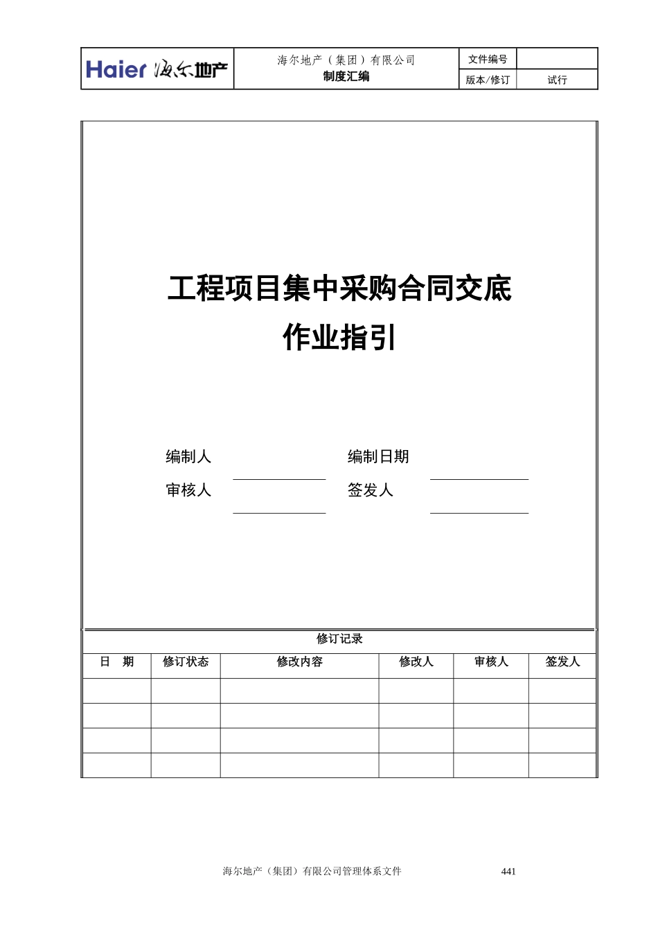 5工程项目采购合同交底作业指引_第1页
