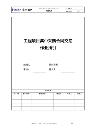 5工程项目采购合同交底作业指引