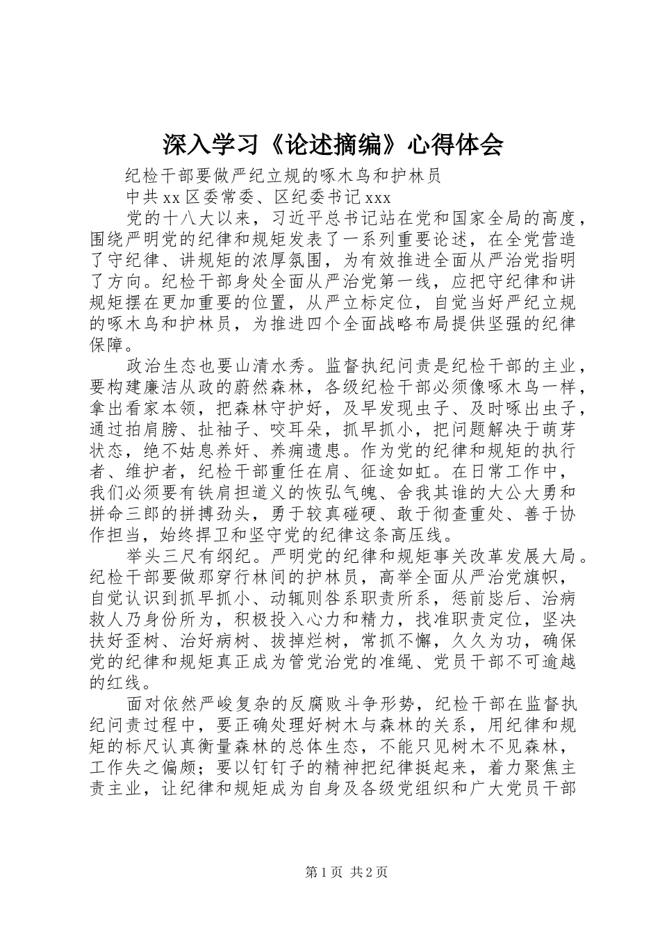 深入学习《论述摘编》心得体会_第1页