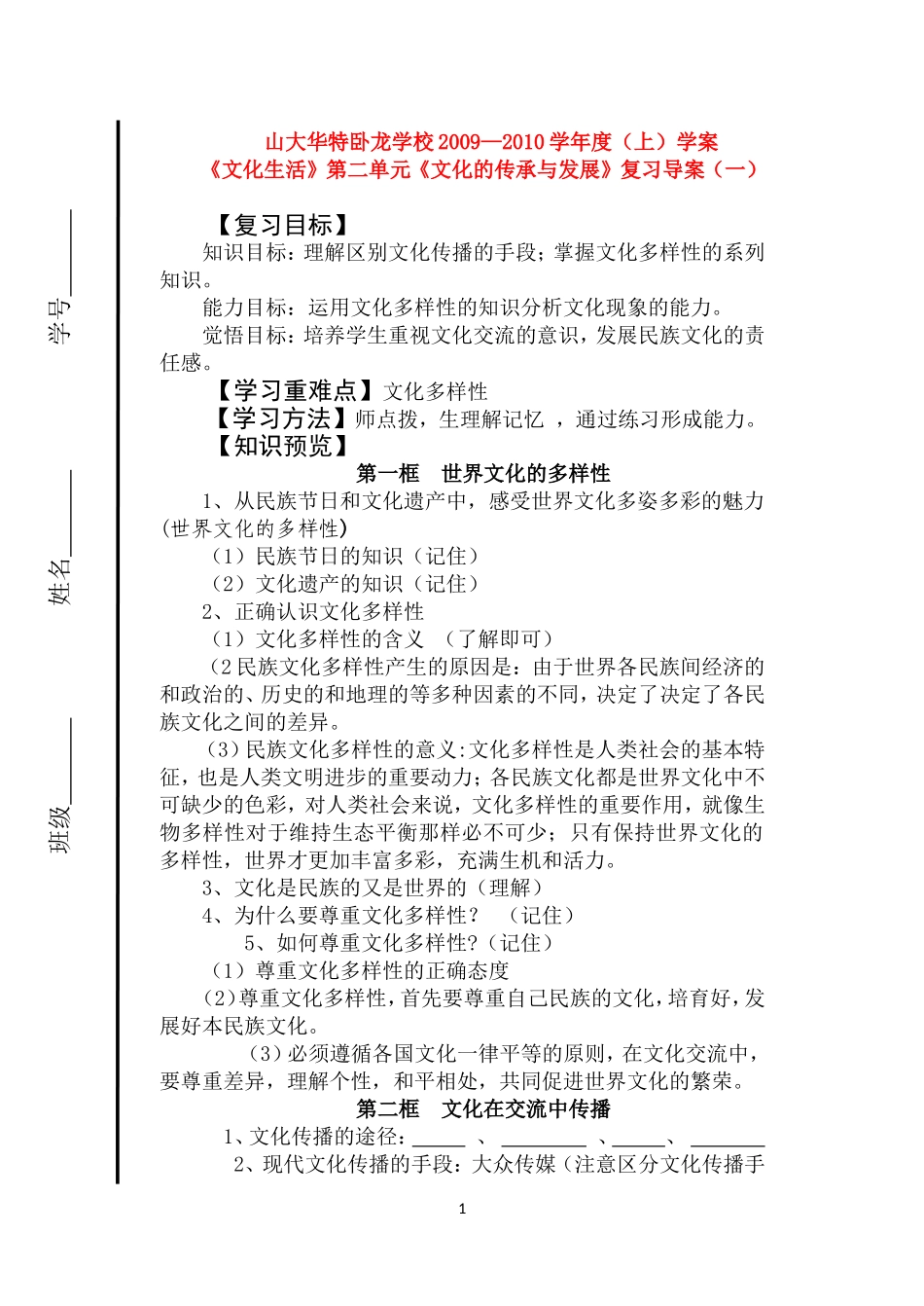高中政治：《文化生活》第二单元《文化的传承与发展》复习导案（一）新人教版必修3_第1页