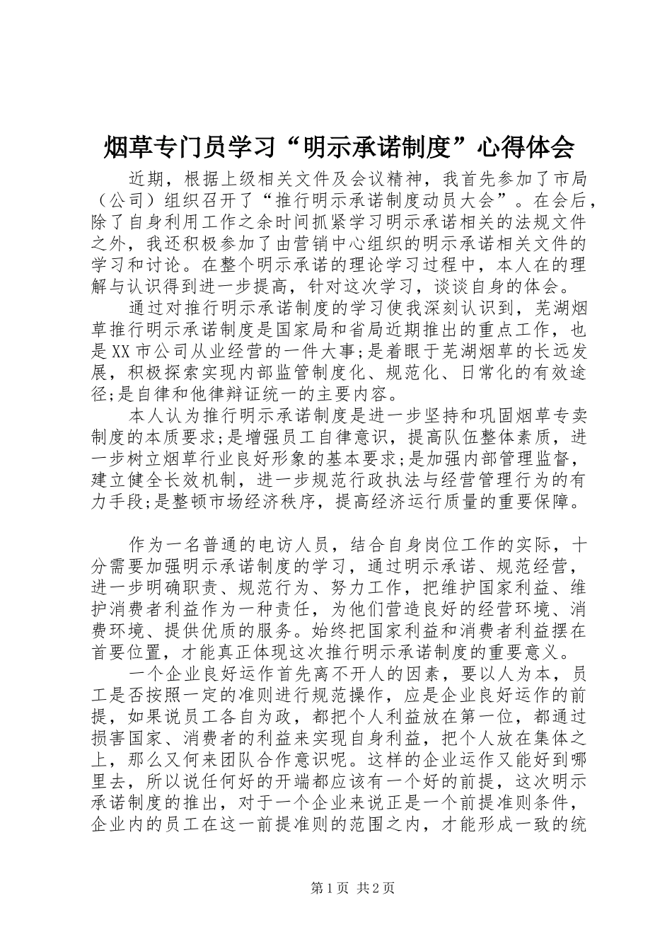 烟草专门员学习“明示承诺制度”心得体会_第1页