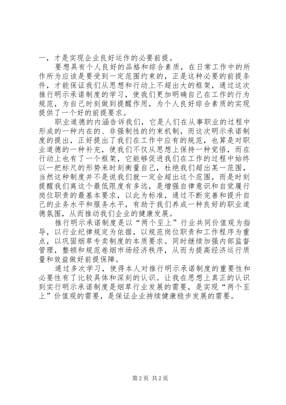 烟草专门员学习“明示承诺制度”心得体会_第2页