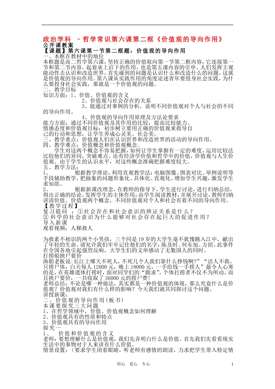 高中政治 哲学常识 价值观的导向作用教案 旧人教版_第1页