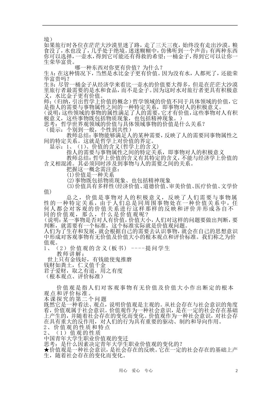 高中政治 哲学常识 价值观的导向作用教案 旧人教版_第2页