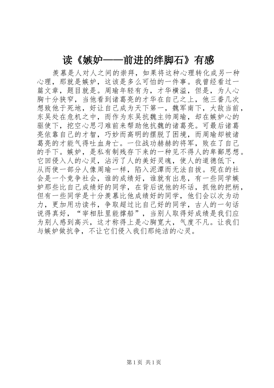 读《嫉妒——前进的绊脚石》有感_第1页