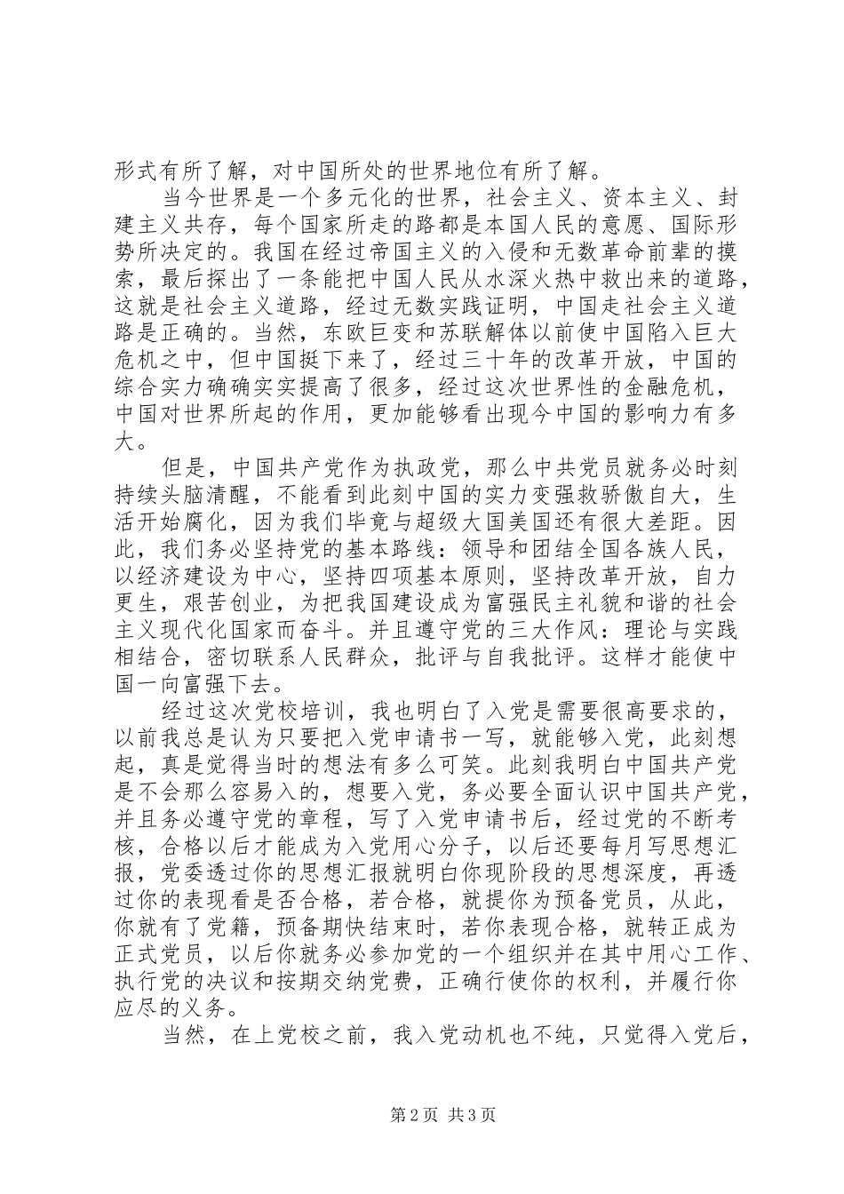 党校学习心得体会范文（二）_第2页