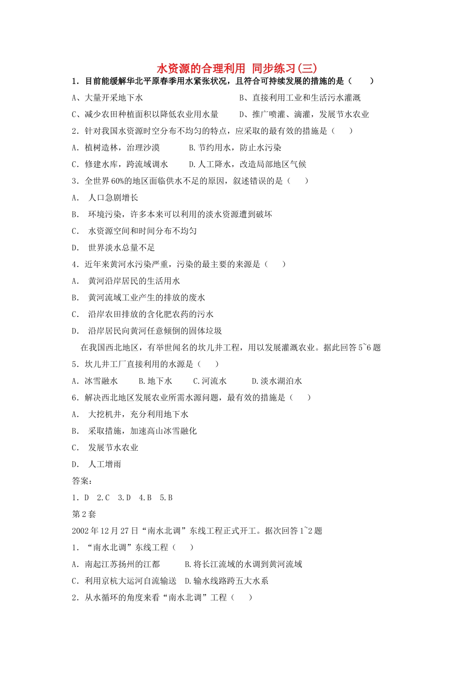 山西省运城市康杰中学高中地理 3.3 水资源的合理利用同步练习（三）新人教版必修1_第1页