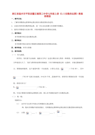 浙江省温州市平阳县鳌江镇第三中学七年级上册《3.5实数的运算》教案 浙教版