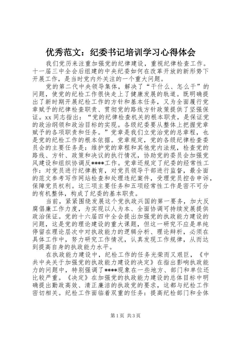 优秀范文：纪委书记培训学习心得体会_第1页