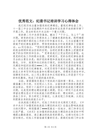 优秀范文：纪委书记培训学习心得体会