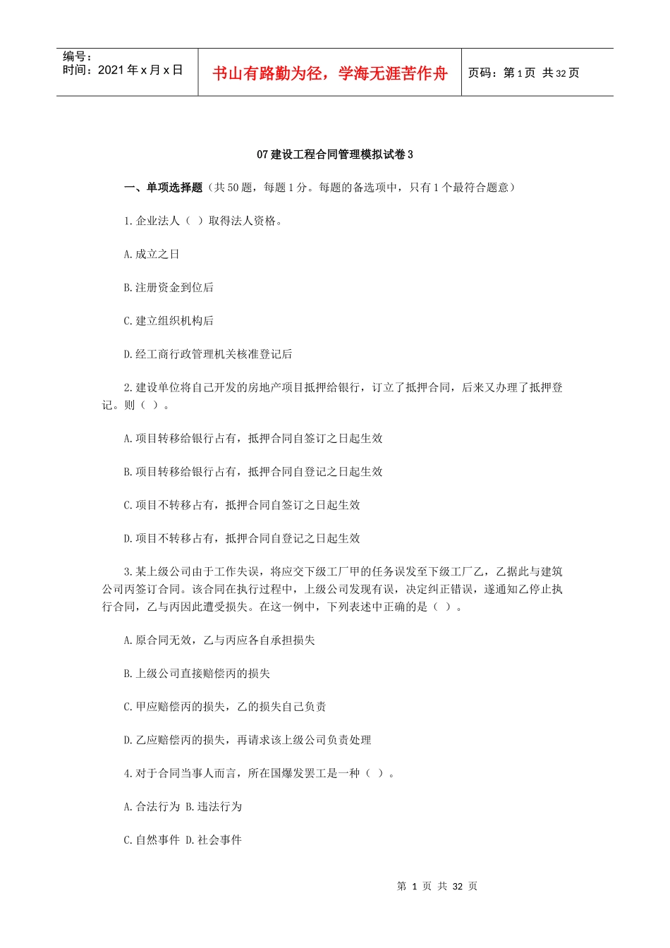 07建设工程合同管理模拟试卷3_第1页